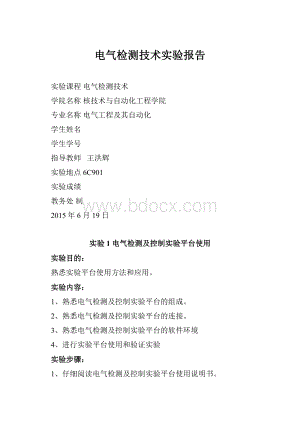 电气检测技术实验报告Word文档格式.docx