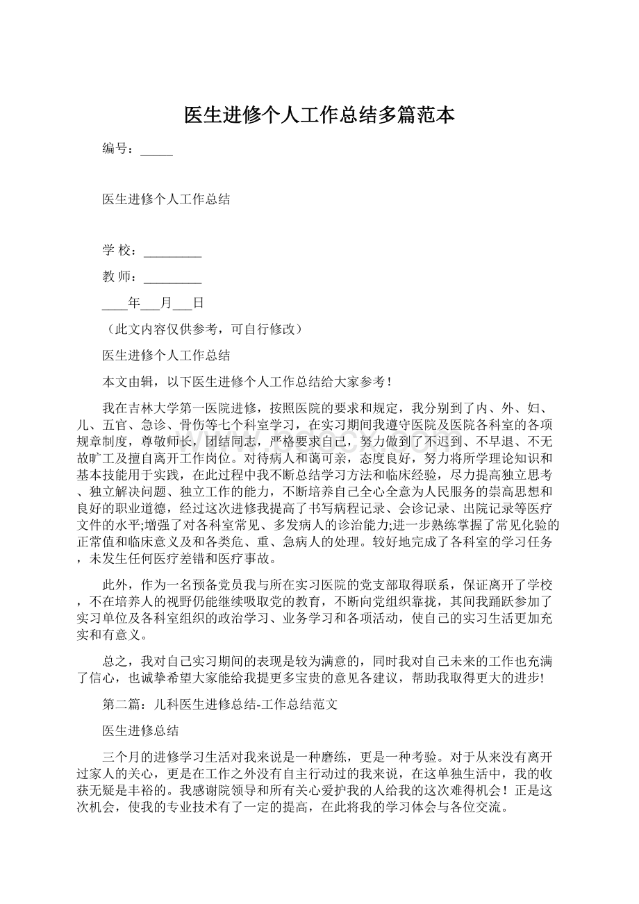 医生进修个人工作总结多篇范本.docx_第1页