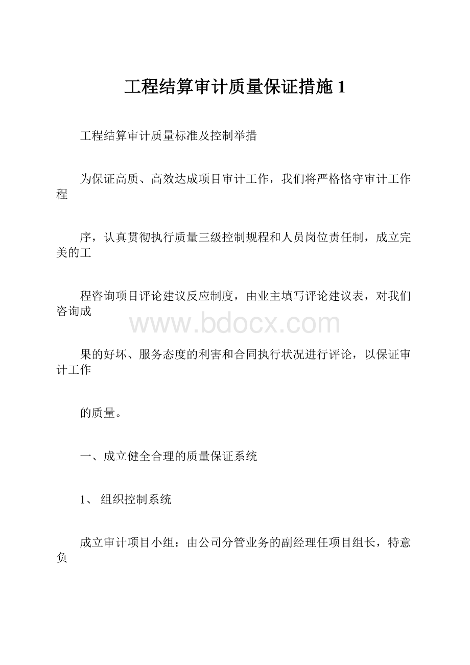 工程结算审计质量保证措施1.docx_第1页