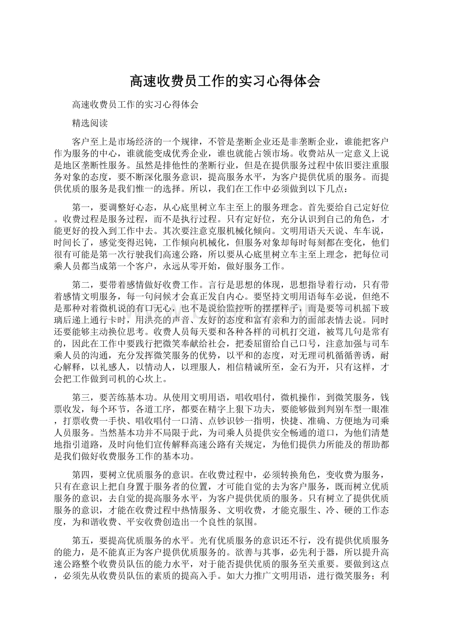 高速收费员工作的实习心得体会Word格式文档下载.docx