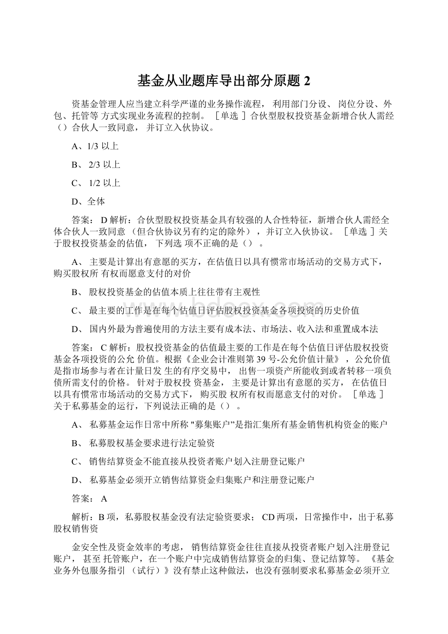 基金从业题库导出部分原题2.docx