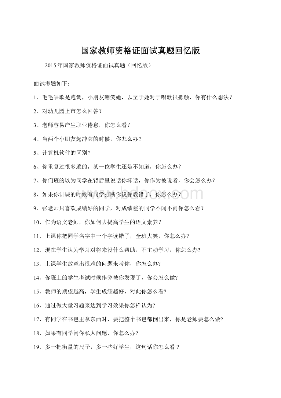 国家教师资格证面试真题回忆版.docx