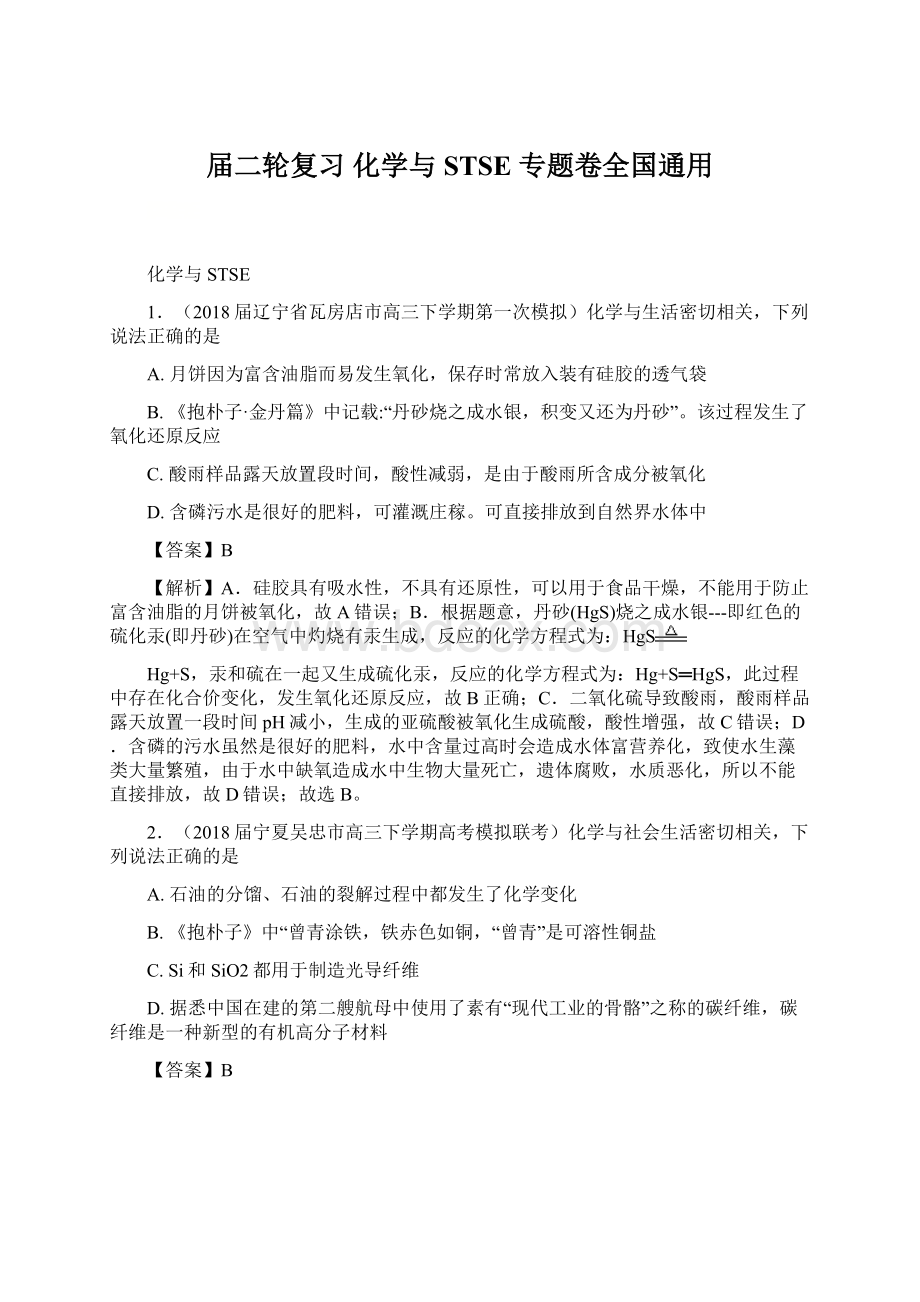 届二轮复习 化学与STSE 专题卷全国通用.docx_第1页