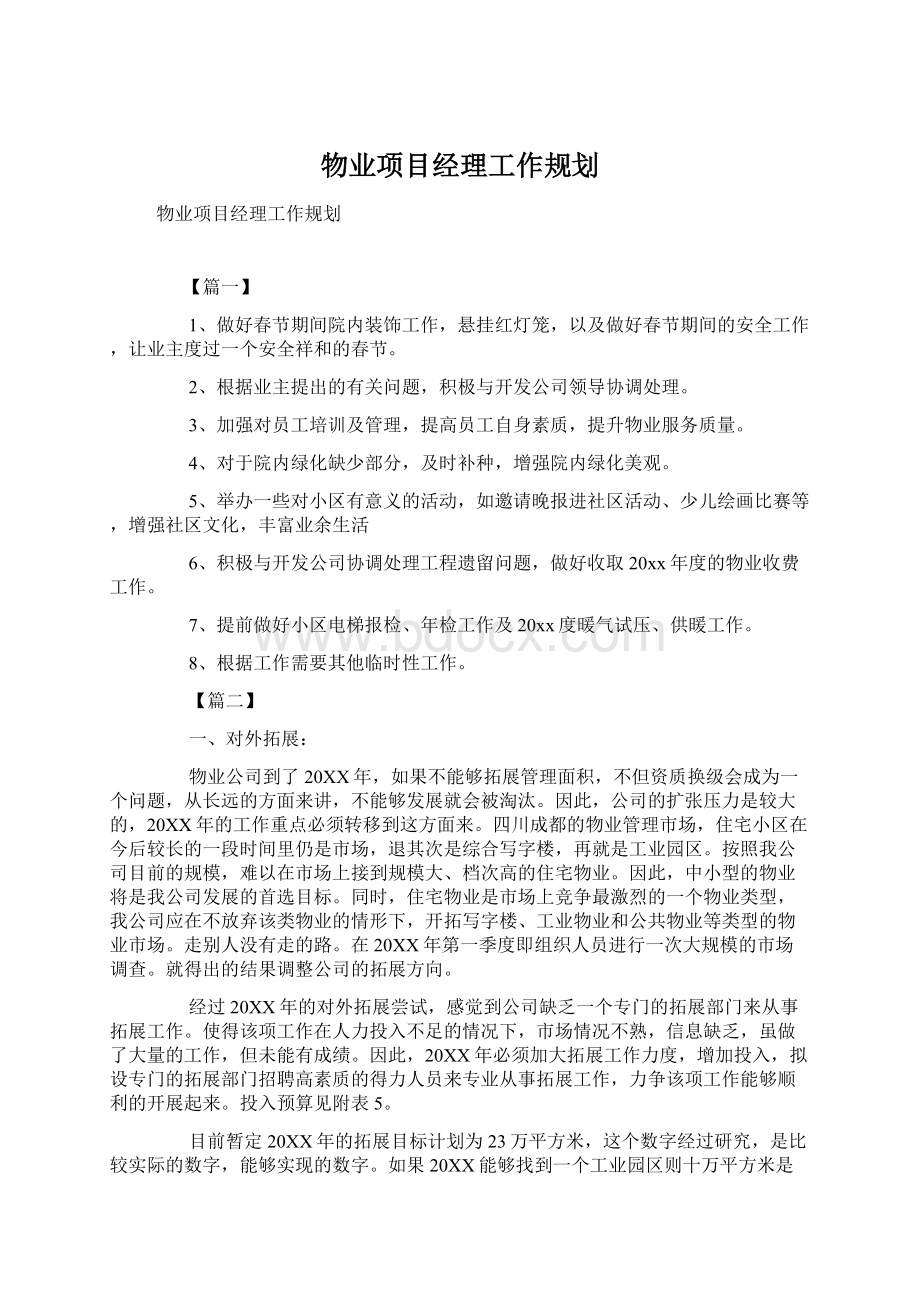 物业项目经理工作规划Word格式文档下载.docx_第1页