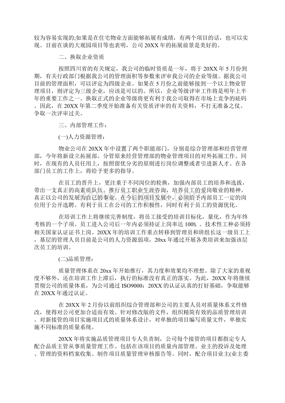 物业项目经理工作规划Word格式文档下载.docx_第2页