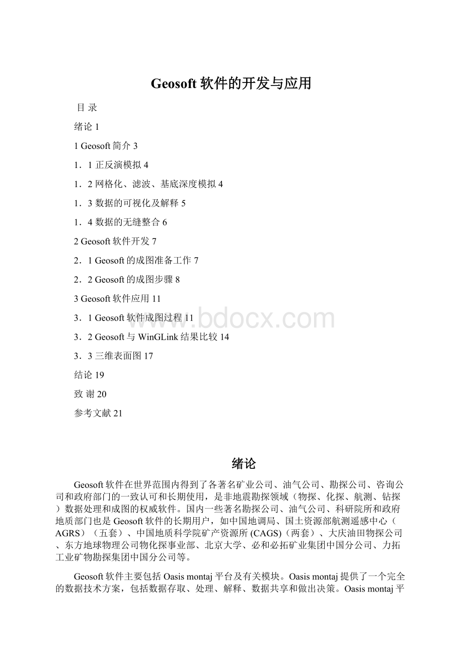 Geosoft软件的开发与应用.docx