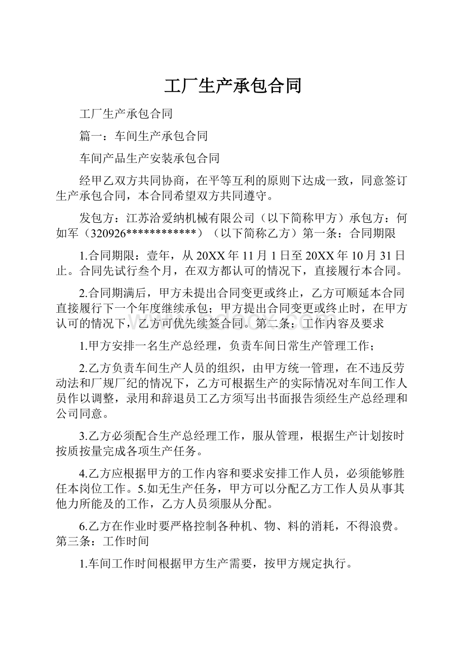 工厂生产承包合同文档格式.docx_第1页