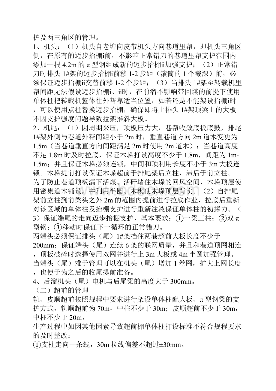 顶板管理专项安全技术措施Word文件下载.docx_第2页