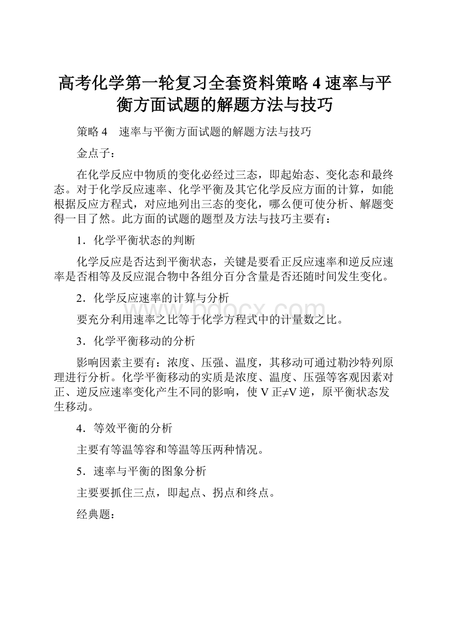 高考化学第一轮复习全套资料策略 4 速率与平衡方面试题的解题方法与技巧.docx_第1页