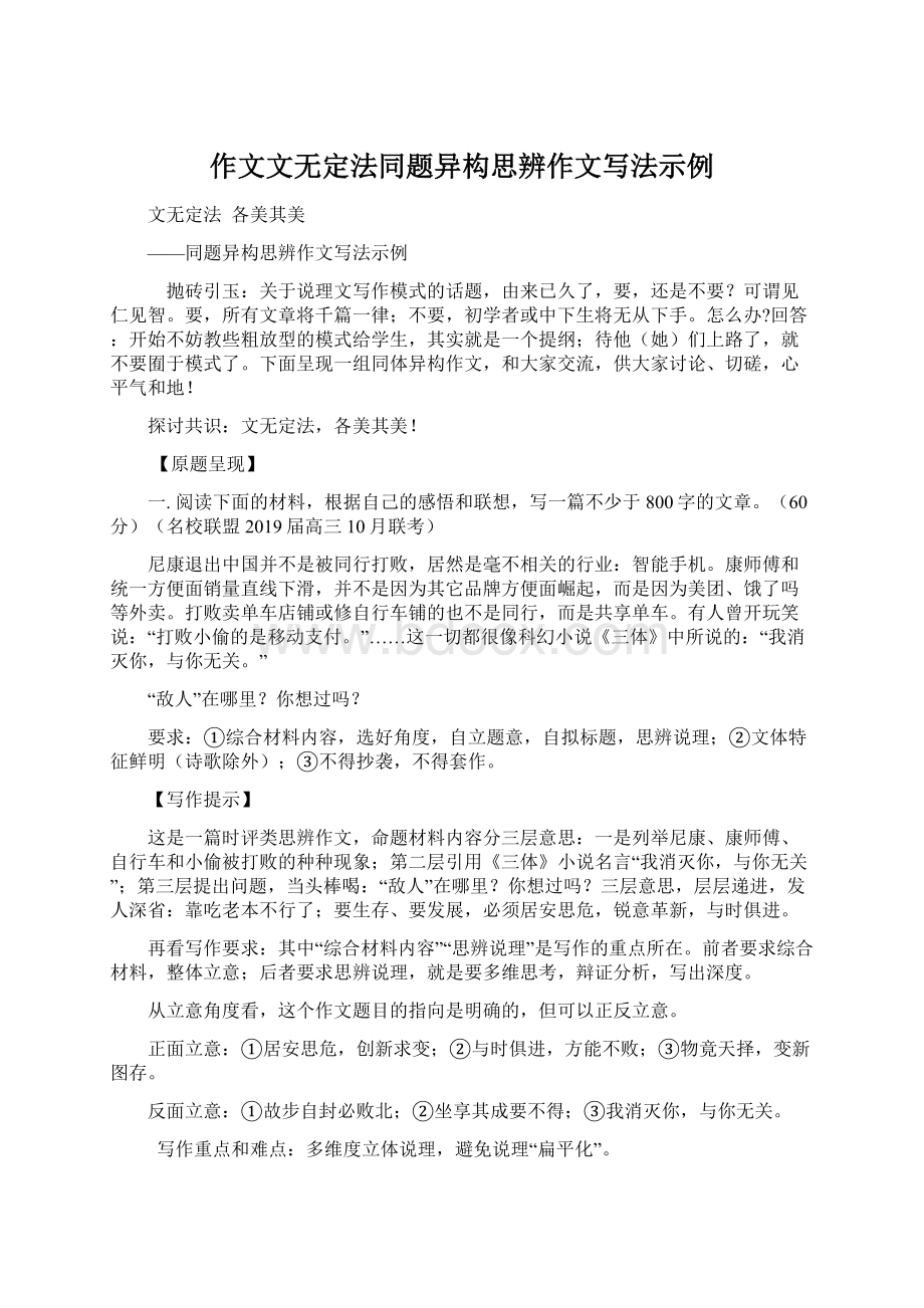 作文文无定法同题异构思辨作文写法示例.docx