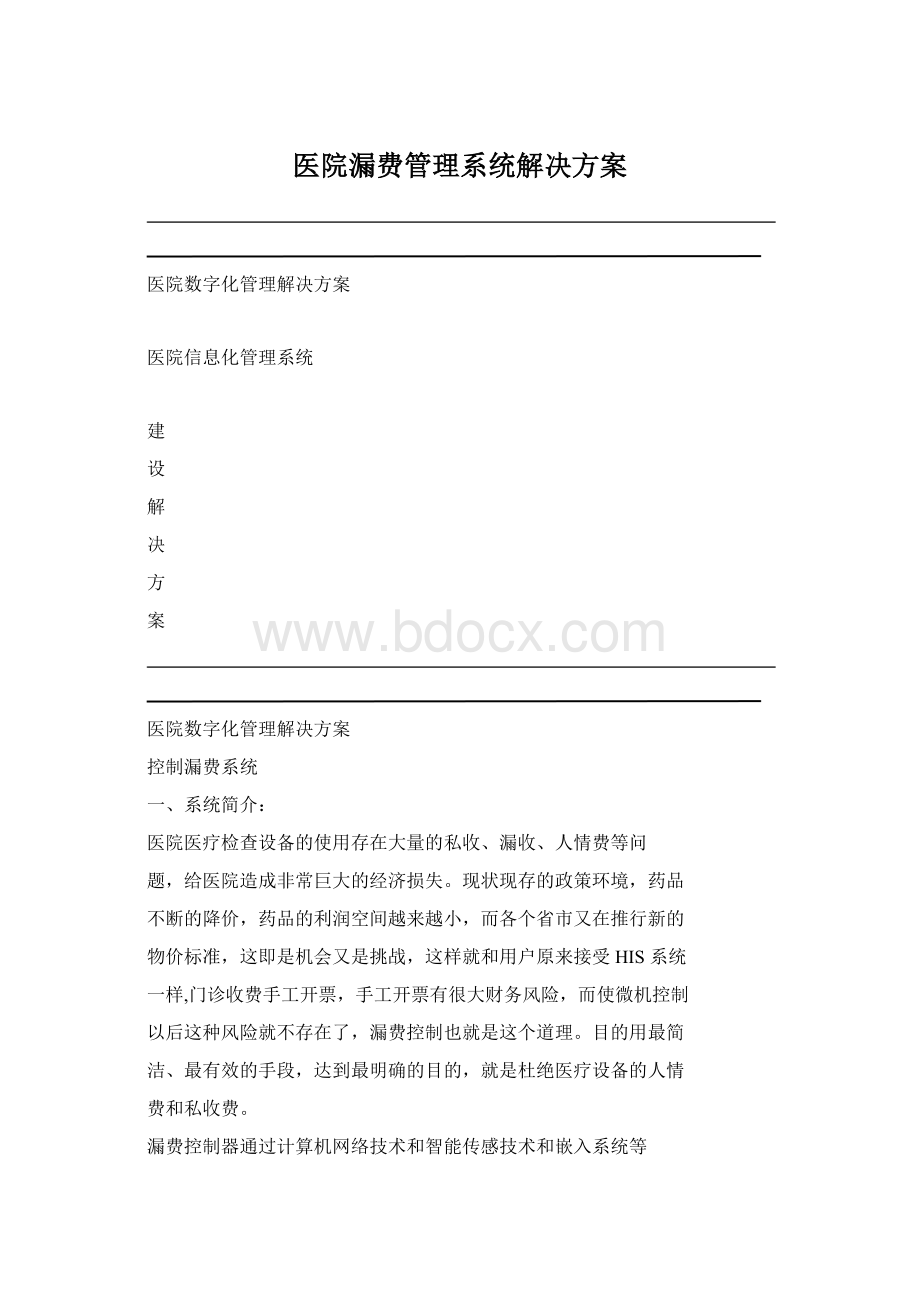 医院漏费管理系统解决方案.docx