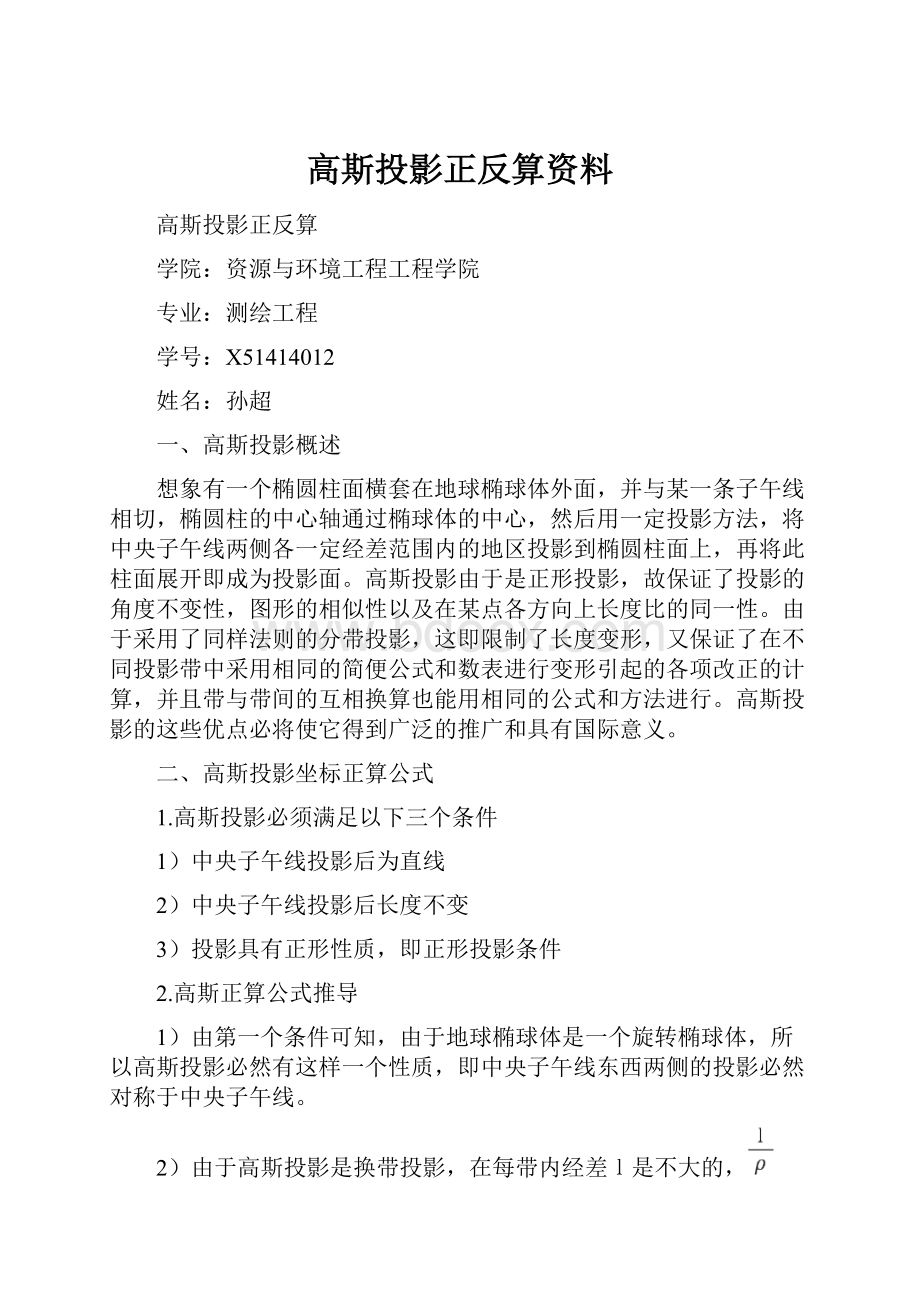 高斯投影正反算资料Word格式.docx_第1页