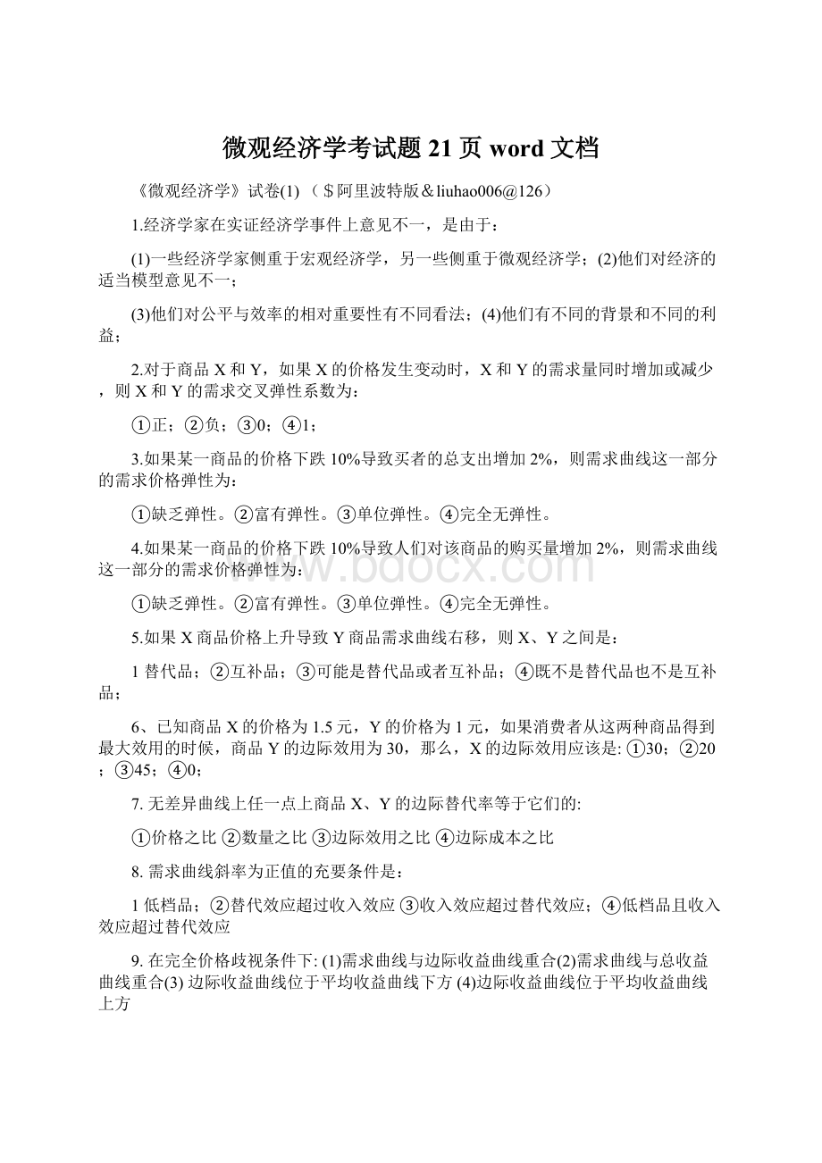 微观经济学考试题21页word文档Word格式.docx_第1页