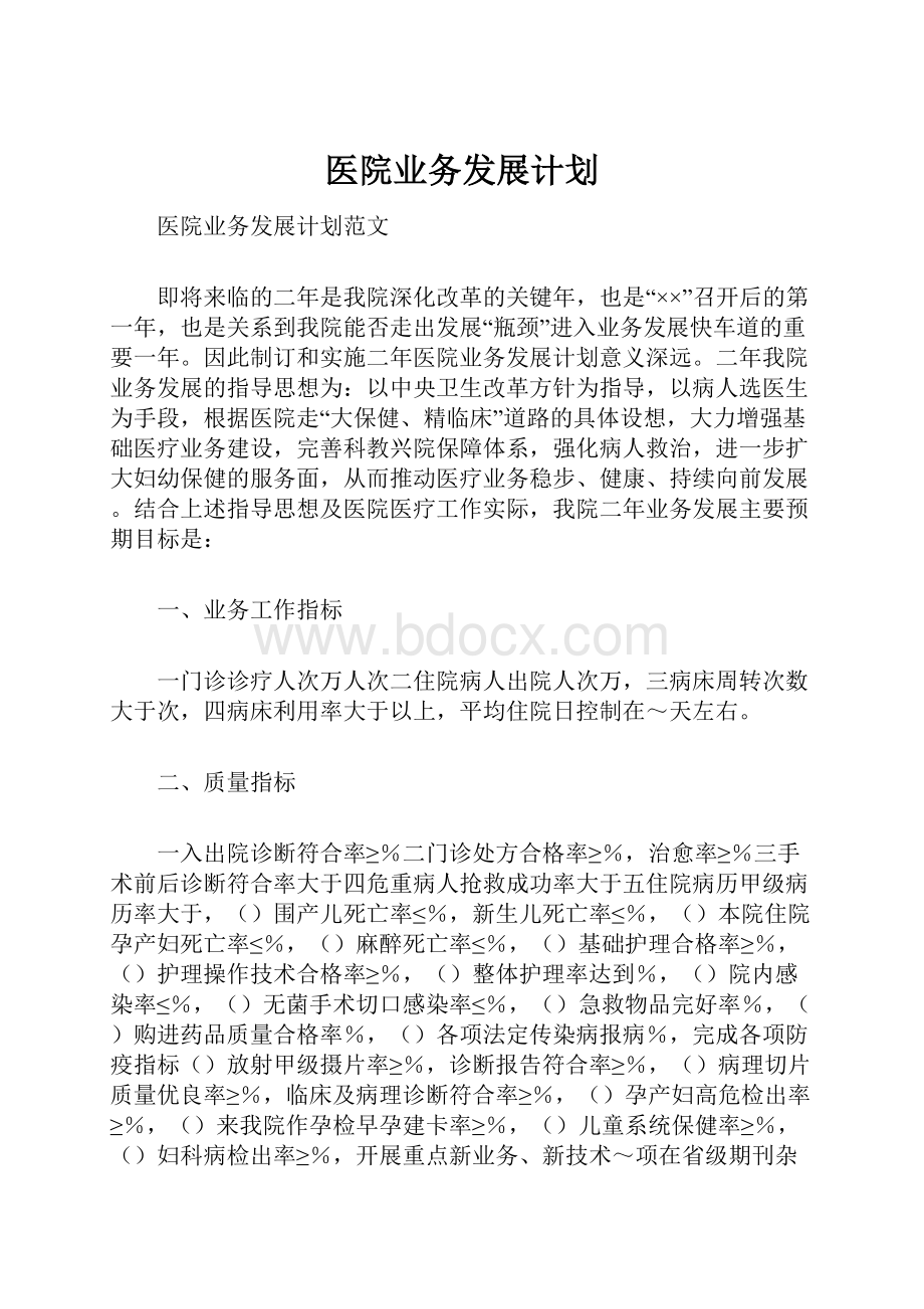 医院业务发展计划.docx