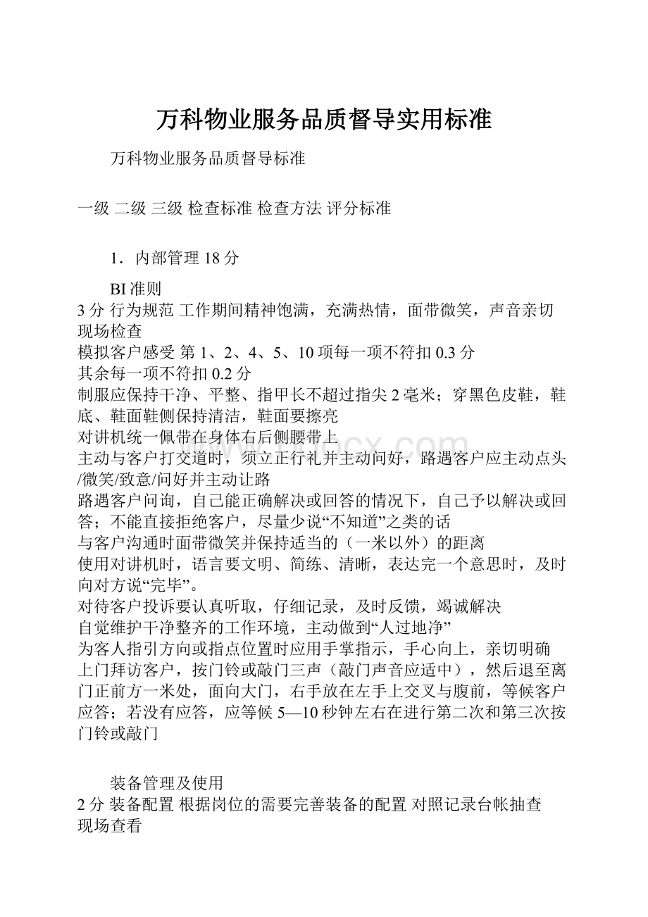 万科物业服务品质督导实用标准.docx_第1页