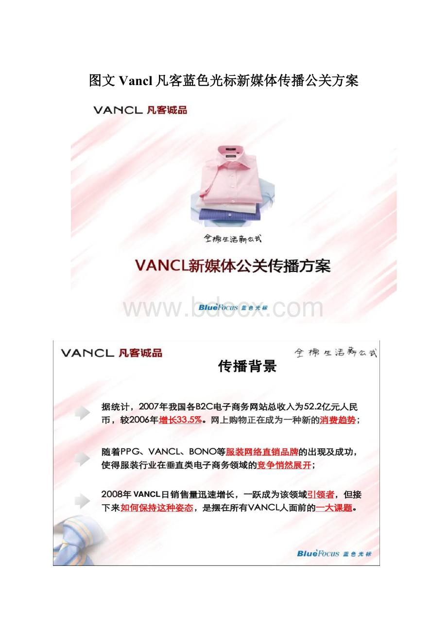 图文Vancl凡客蓝色光标新媒体传播公关方案.docx_第1页