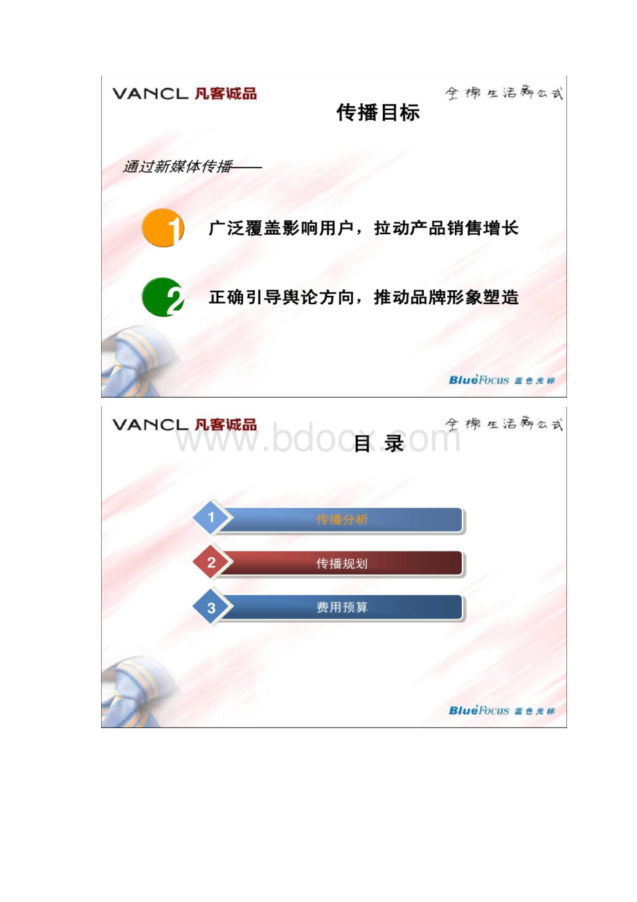 图文Vancl凡客蓝色光标新媒体传播公关方案.docx_第2页