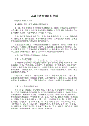 基建先进事迹汇报材料.docx