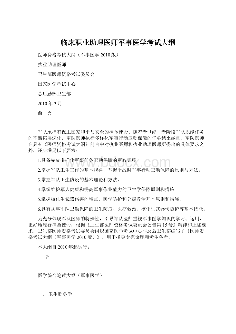 临床职业助理医师军事医学考试大纲.docx_第1页