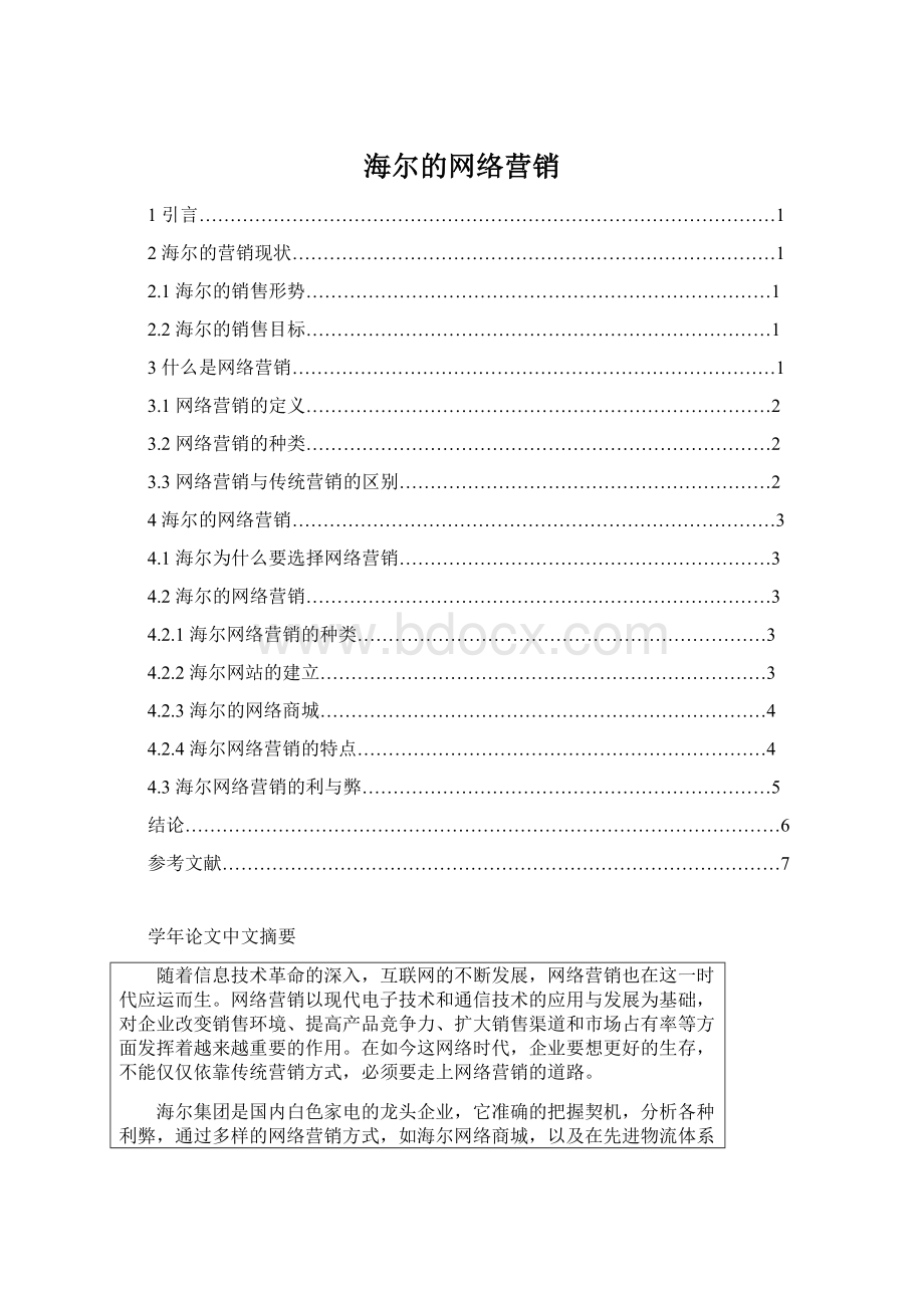 海尔的网络营销Word文档下载推荐.docx