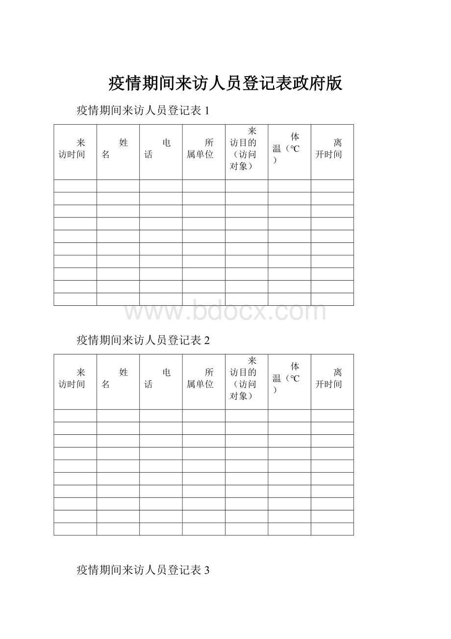 疫情期间来访人员登记表政府版.docx