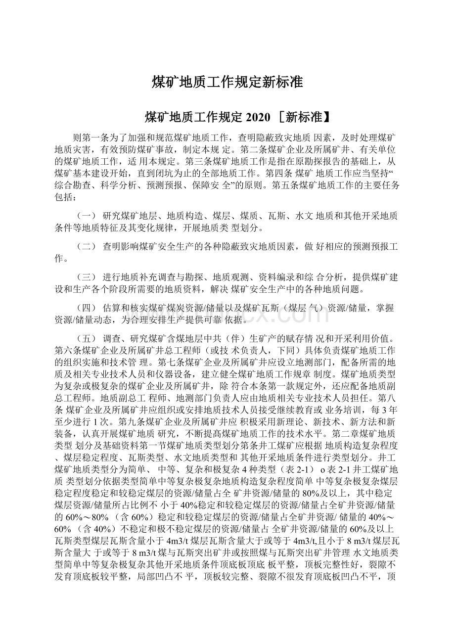 煤矿地质工作规定新标准Word文档下载推荐.docx