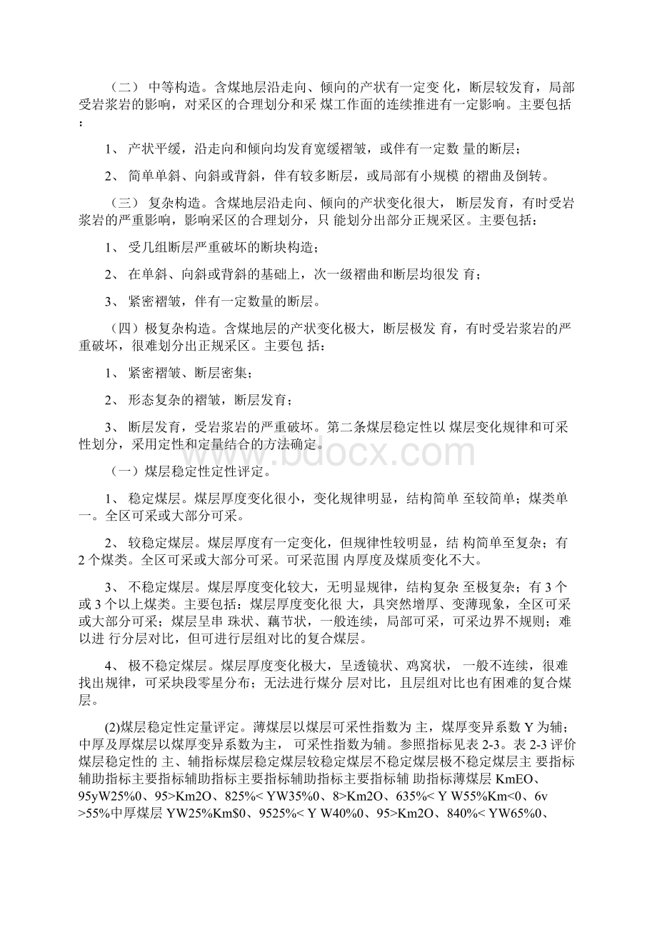 煤矿地质工作规定新标准Word文档下载推荐.docx_第3页