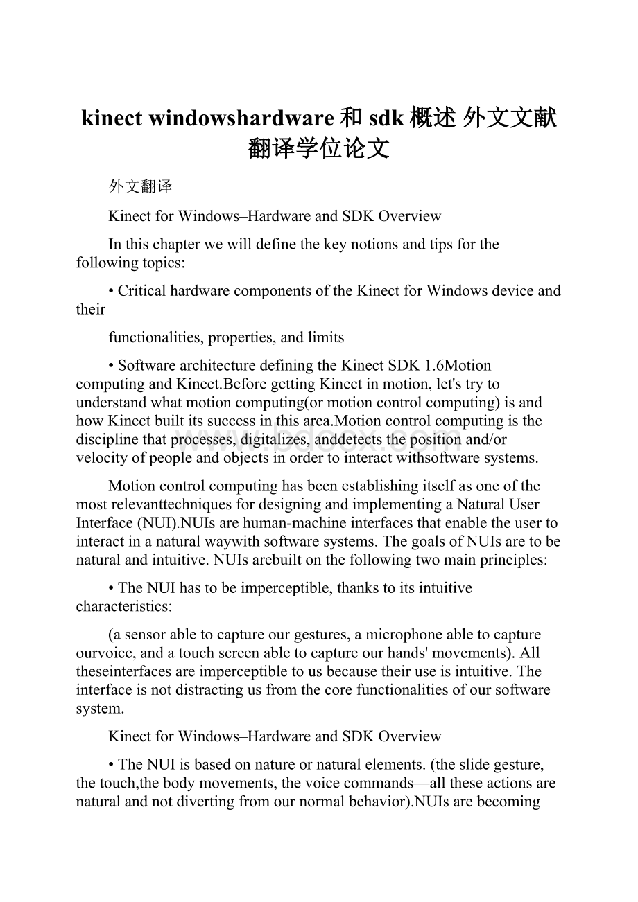 kinect windowshardware和sdk概述外文文献翻译学位论文Word格式文档下载.docx