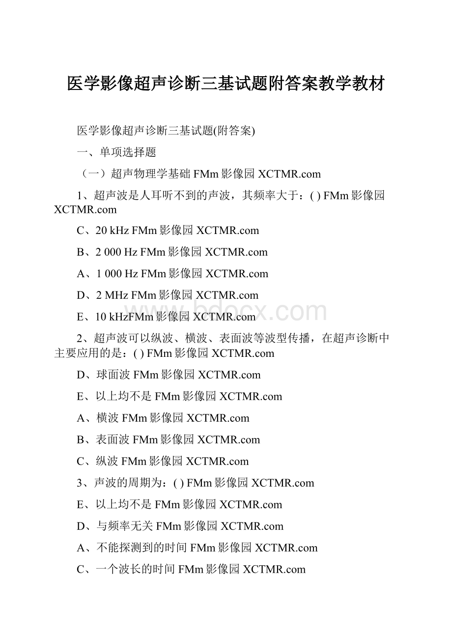 医学影像超声诊断三基试题附答案教学教材.docx_第1页