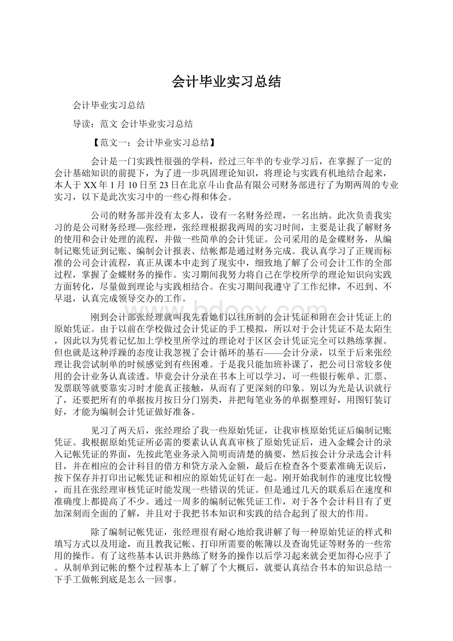 会计毕业实习总结.docx_第1页