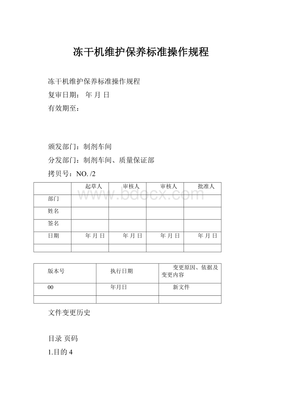 冻干机维护保养标准操作规程.docx_第1页