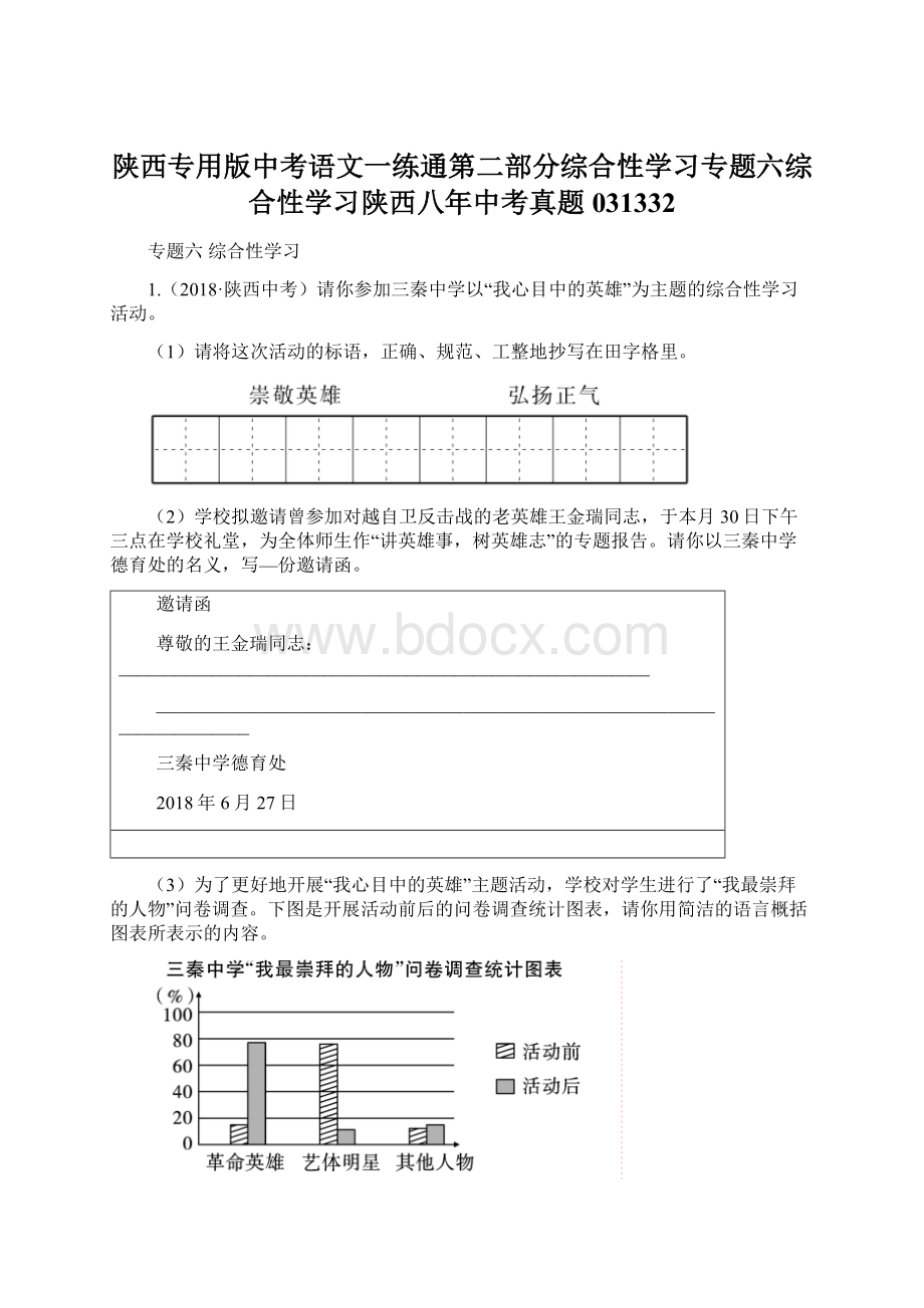 陕西专用版中考语文一练通第二部分综合性学习专题六综合性学习陕西八年中考真题031332Word格式.docx