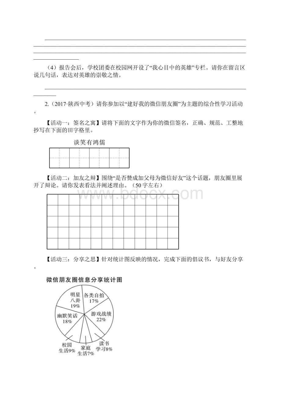 陕西专用版中考语文一练通第二部分综合性学习专题六综合性学习陕西八年中考真题031332Word格式.docx_第2页