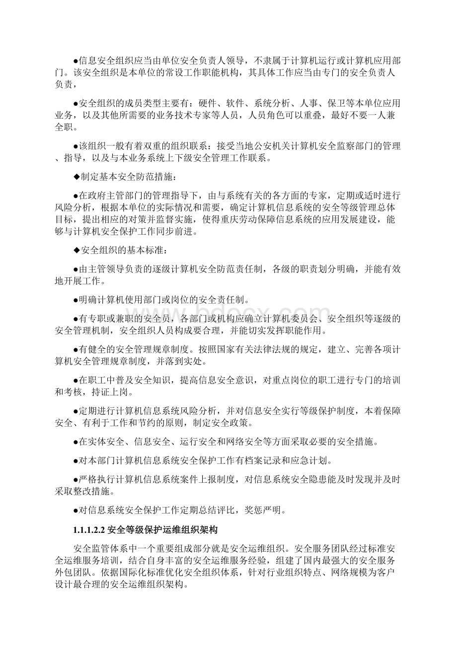 等级保护管理体系设计Word文档格式.docx_第2页