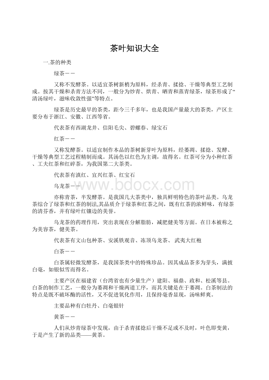 茶叶知识大全Word文件下载.docx_第1页