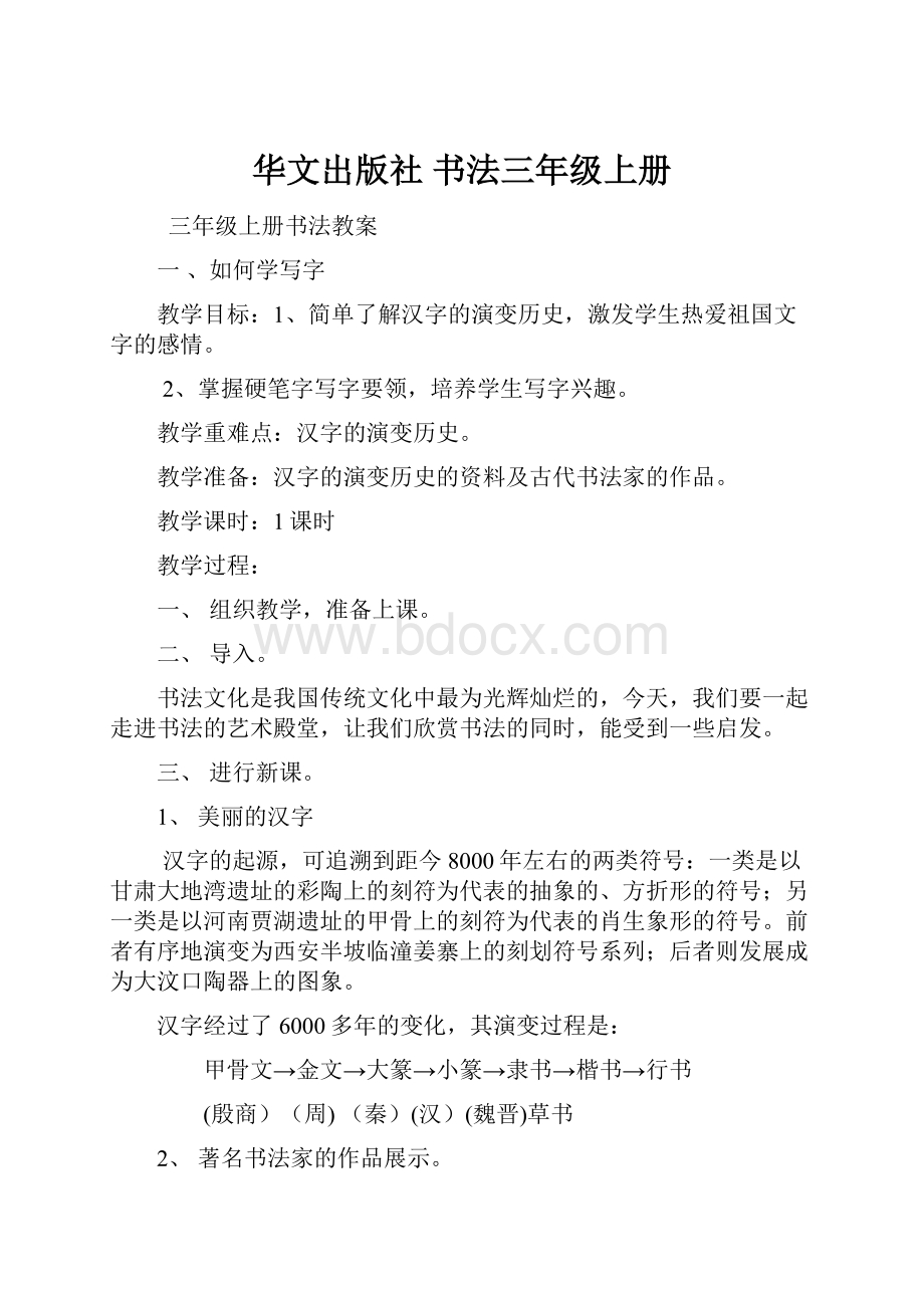 华文出版社 书法三年级上册Word文档格式.docx_第1页