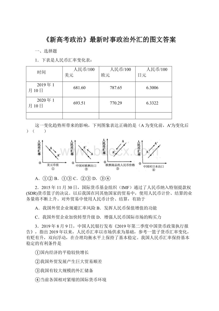 《新高考政治》最新时事政治外汇的图文答案.docx_第1页