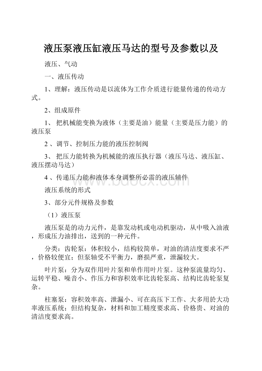 液压泵液压缸液压马达的型号及参数以及Word文档下载推荐.docx