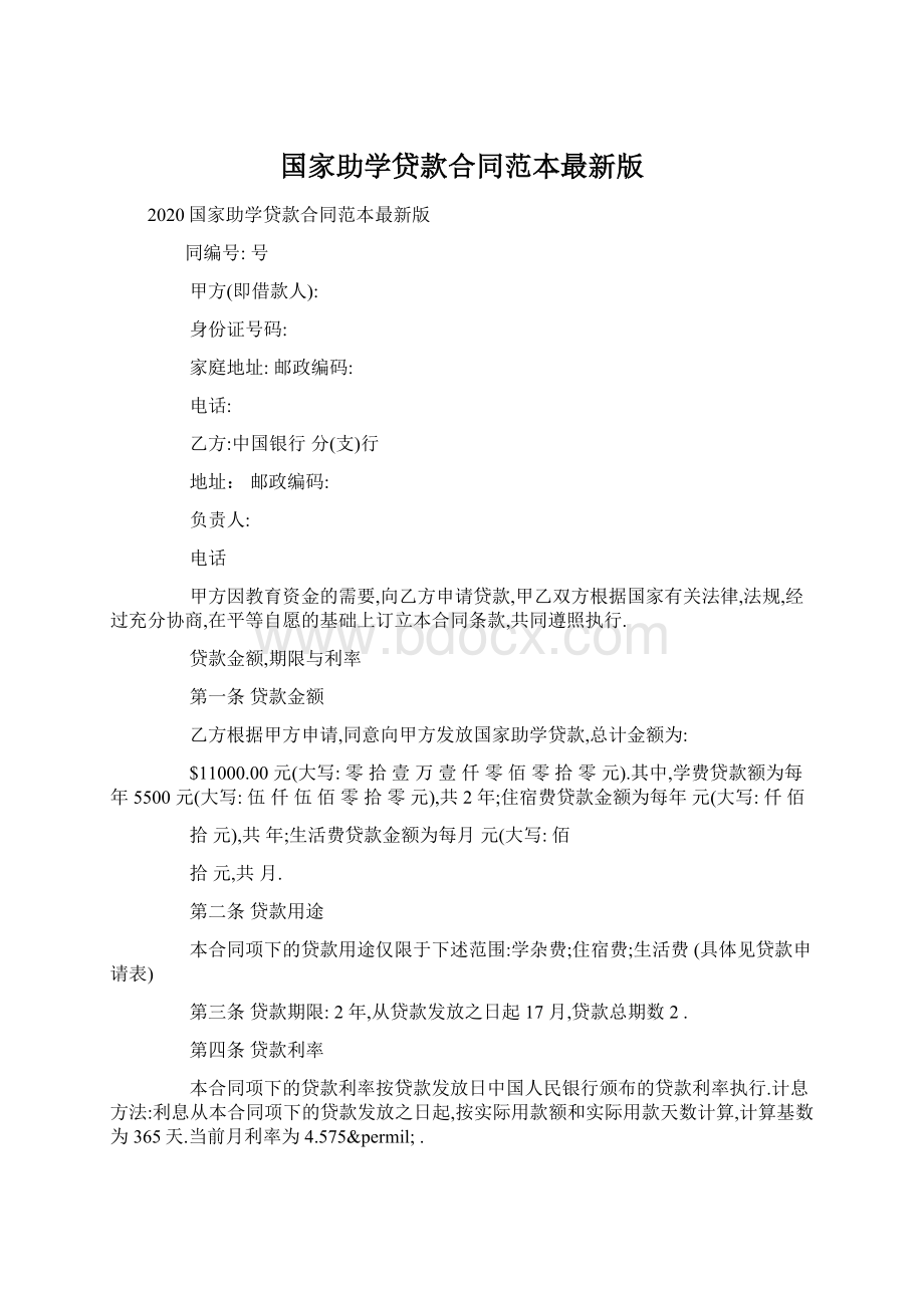 国家助学贷款合同范本最新版Word格式.docx