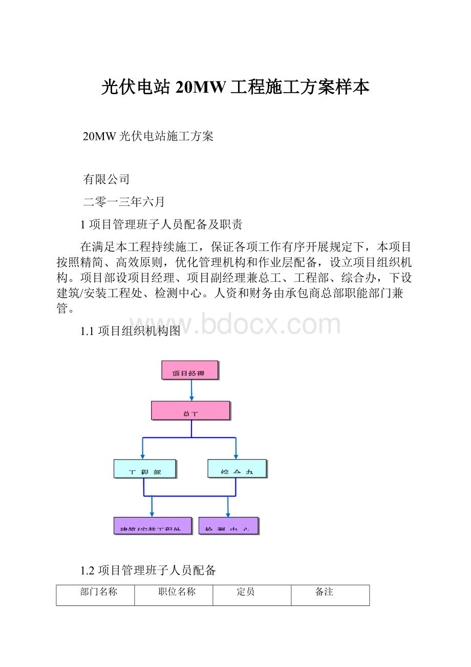 光伏电站20MW工程施工方案样本Word文档格式.docx