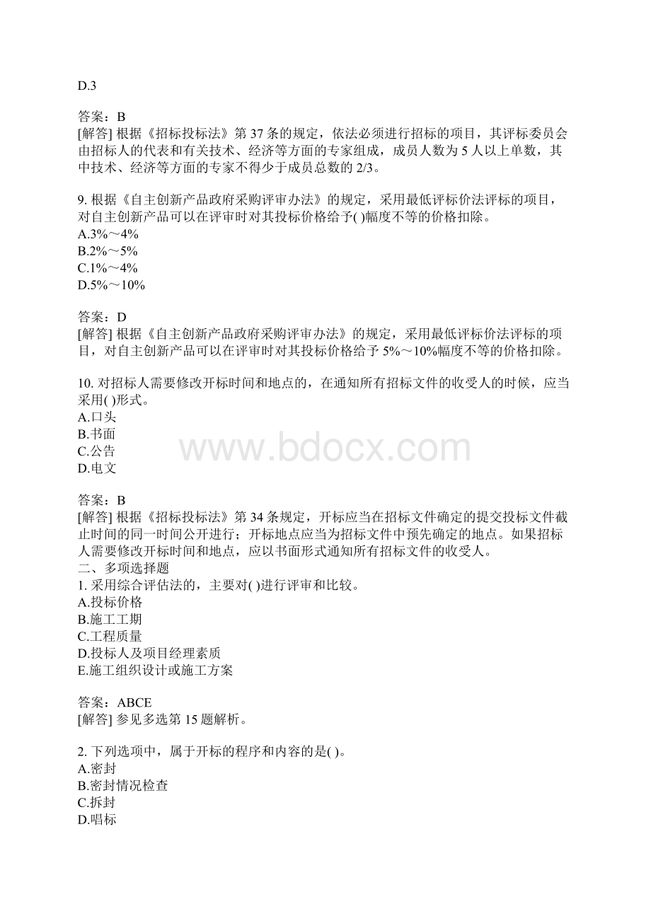 招标采购专业知识与法律法规分类模拟题开标和评标和法律规定七.docx_第3页