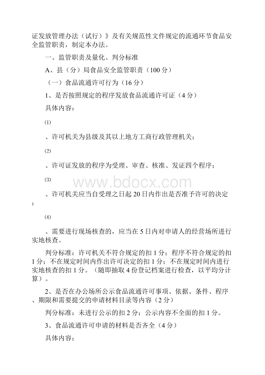 鹤壁市工商局食品安全监管职责量化考核暂行办法Word下载.docx_第2页