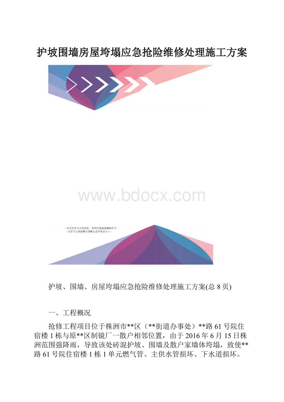 护坡围墙房屋垮塌应急抢险维修处理施工方案.docx