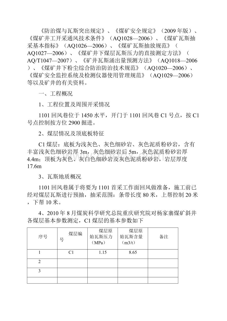 1101回风巷1#煤层顺层防突设计.docx_第3页