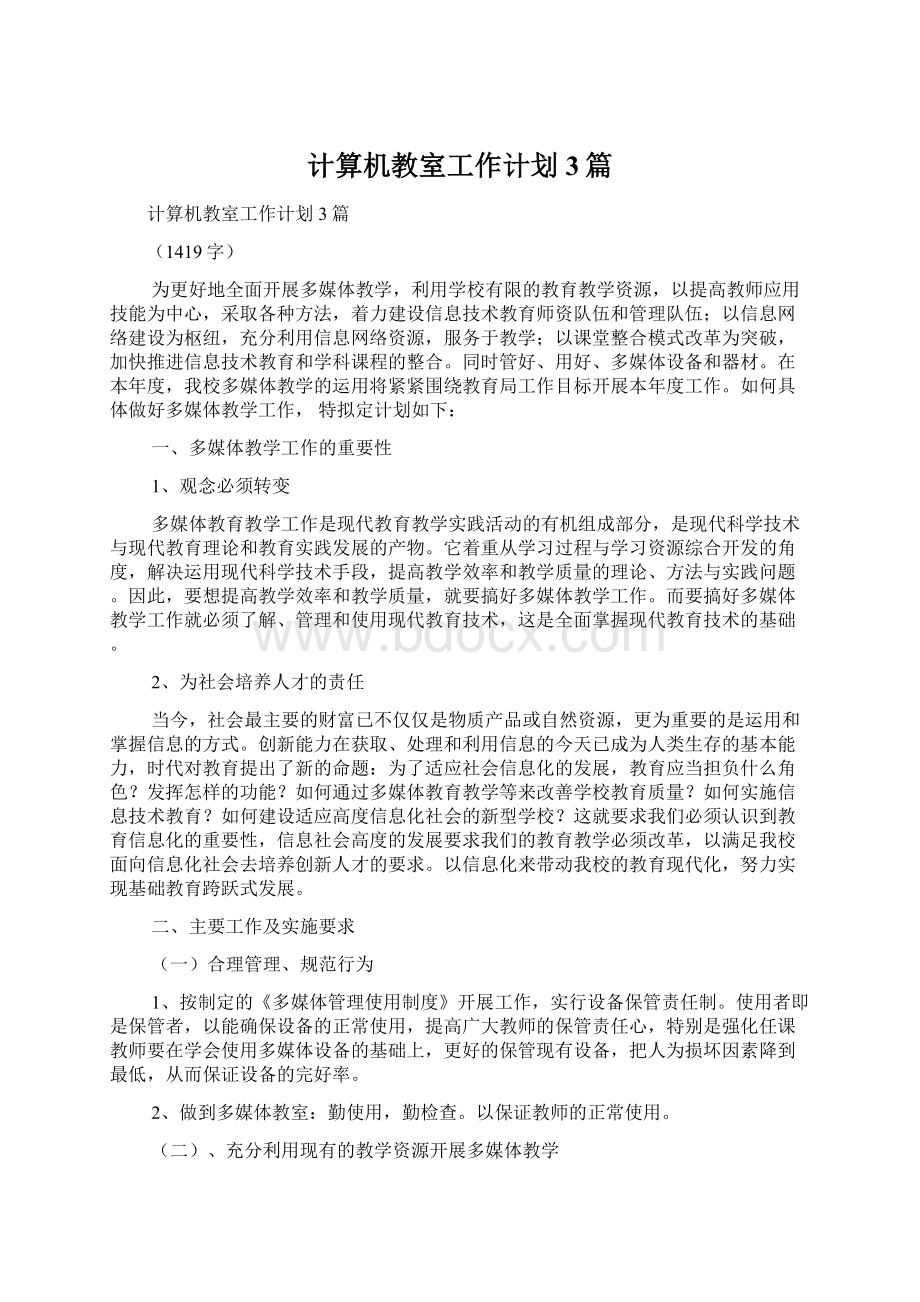 计算机教室工作计划3篇Word下载.docx