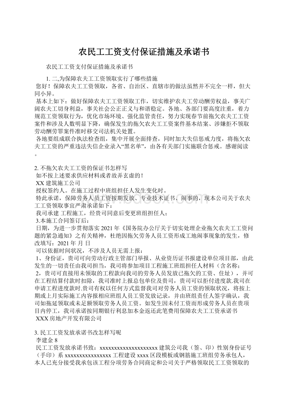 农民工工资支付保证措施及承诺书.docx_第1页