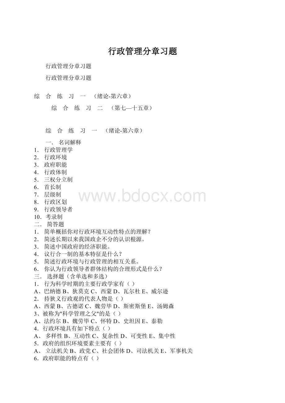 行政管理分章习题.docx_第1页