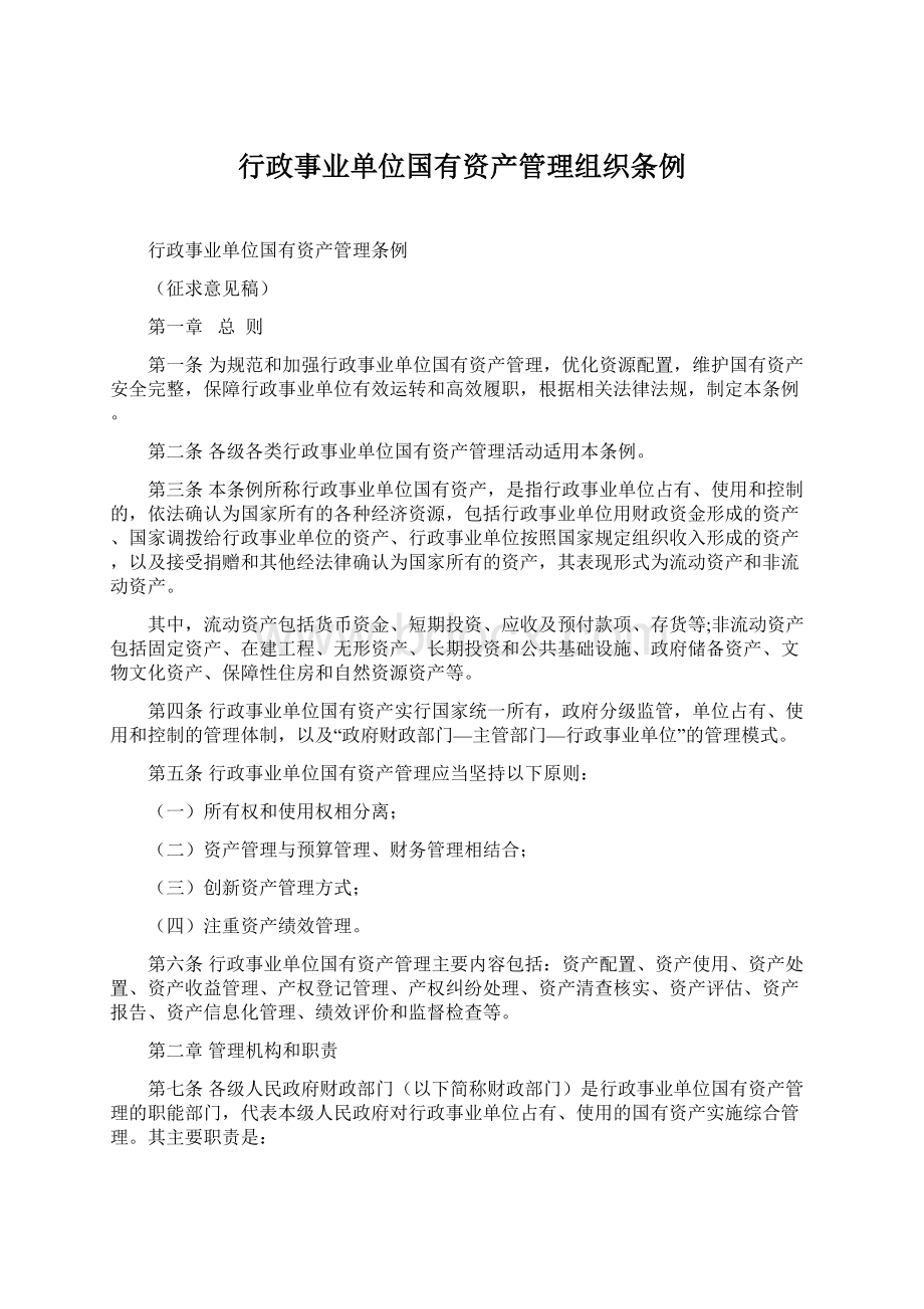 行政事业单位国有资产管理组织条例Word文档下载推荐.docx