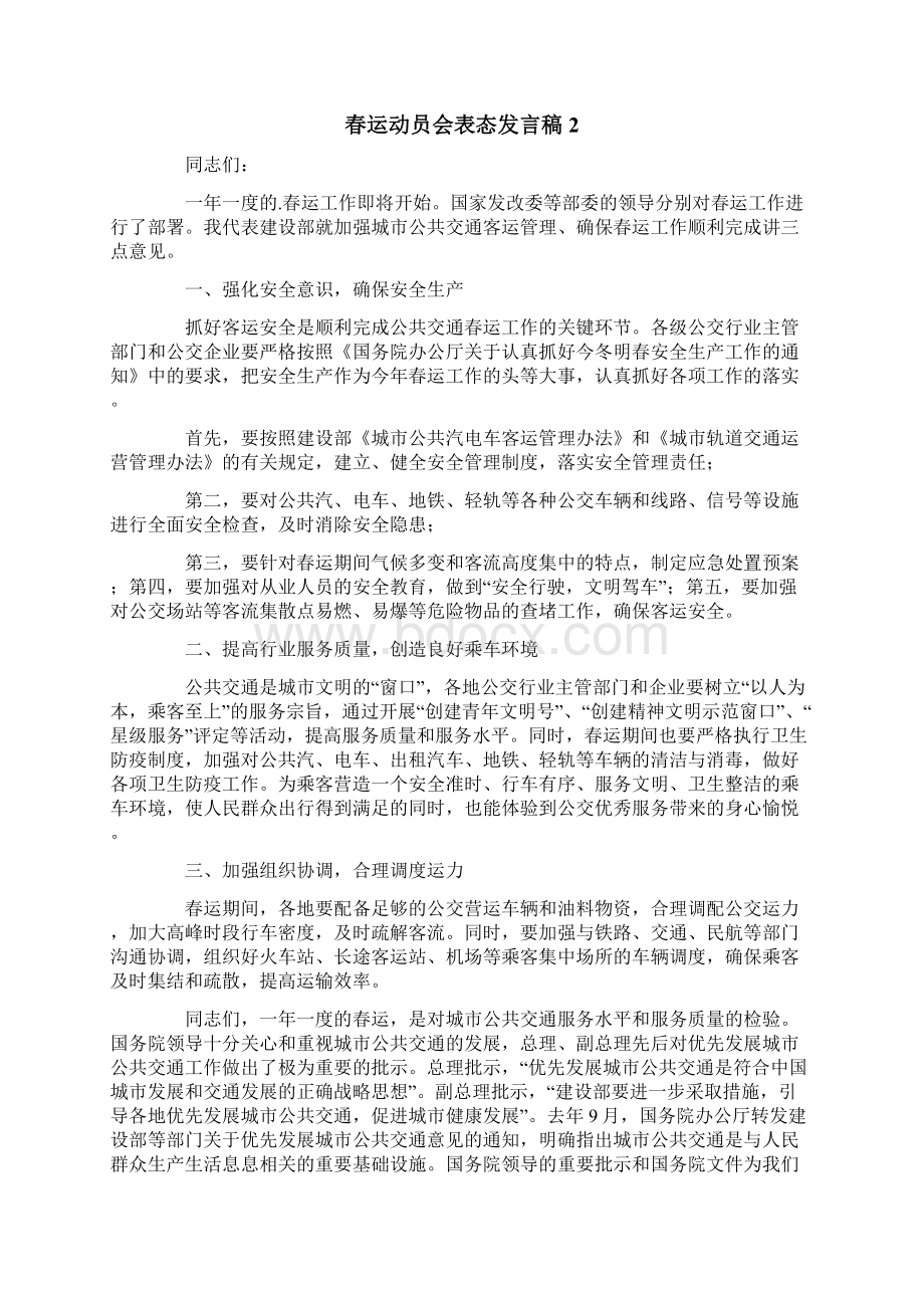 春运动员会表态发言稿精选3篇Word格式.docx_第2页