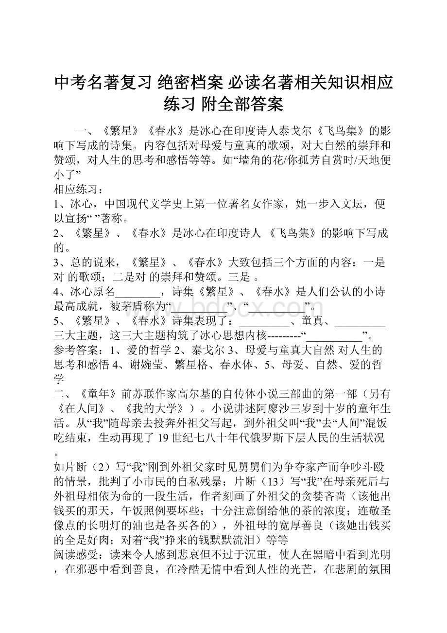 中考名著复习 绝密档案 必读名著相关知识相应练习 附全部答案Word下载.docx